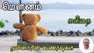 மௌனம்|mounam|silence in tamil||Nynarin Unarvugal