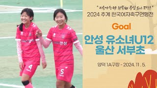 Goal ㅣ 2024 추계 연맹전ㅣ안성 유소녀U12 vs 울산 서부초ㅣ초등부 조별 예선ㅣ지속가능한 환동해 중심 도시 포항! 2024 추계한국여자축구연맹전ㅣ24.11.05