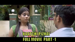 TAMIL MOVIE KAATCHI PIZHAI MASTER HD FULL MOVIE  PART -1