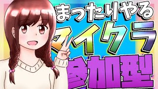 【女性配信】Minecraft 　のんびり参加型街作り生活　統合版　＃１　初見さん・常連さん大歓迎