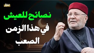 نصائح هامة للعيش بسلام في هذا الزمان الصعب مع الشيخ محمد راتب النابلسي 2025