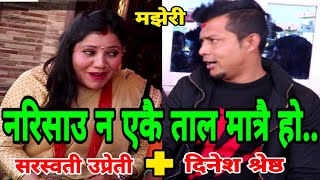 तिम्लाई पनि अाउने हाे अानन्द.. | Duwakot Rateuli | Majheri Club |Dinesh Shrestha vs Saraswati Upreti