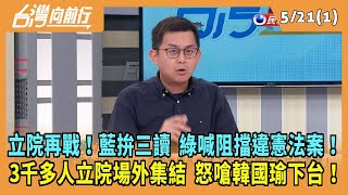 2024.05.21【台灣向前行 Part2】國會擴權法案再戰！黃國昌反對政黨協商直播！\