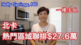 『家在北卡』#107.北卡三角區Holly Springs成熟社區小戶型townhouse 1330呎/$27.6萬