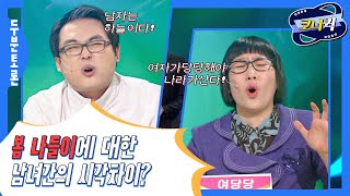 [크큭티비] 두분토론 : 봄 나들이에는 어떤 문제가 있습니까?