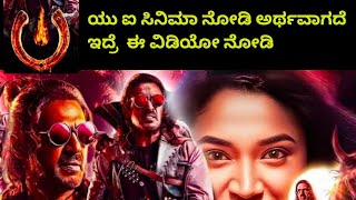 ಯು ಐ ಸಿನೆಮಾ ನೋಡಿ ಅರ್ಥವಾಗದೆ ಇದ್ರೆ  ಈ ವಿಡಿಯೋ ನೋಡಿ /UI movie review/@kaicheela