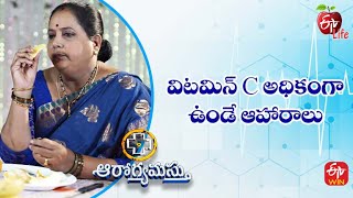 విటమిన్ C అధికంగా ఉండే ఆహారాలు | ఆరోగ్యమస్తు | 9th నవంబర్ 2022 | ఈటీవీ  లైఫ్