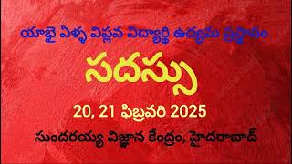 యాభై ఏళ్ల విప్లవ విద్యార్ధి ఉద్యమ ప్రస్థానంపూర్వ విద్యార్ధులు సదస్సుఫిబ్రవరి 20,21 @ SVK హైదరాబాద్