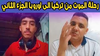 عام ديال طريق باش يوصل الى ايطاليا شاف الموت بعينيه قصة مهاجر جزء 2