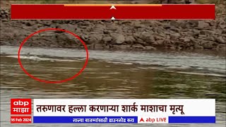 Palghar Vaitarna River Shark attack : शार्कच्या कचाट्यात मच्छिमार अडकला आणि... Special Report