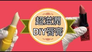 《秋冬必備》超滋潤DIY唇膏 #滋潤 #diy #自製 #天然 #唇膏