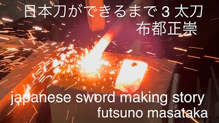 日本刀ができるまで 3太刀【japanese sword making story】布都正崇　正恒　　　　　　　日本刀の作り方　刀鍛冶