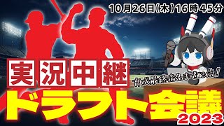 【ドラフト会議2023】ドラフト会議実況生配信！運命の１日を最終指名まで見届けます！