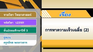 DLTV ม.3 วิทยาศาสตร์ ออกอากาศ 26 พฤษภาคม 2563