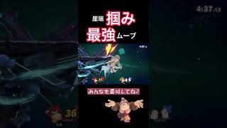 反対向いてる時、リフ下投げ下B強すぎるから使って【スマブラSP】#shorts