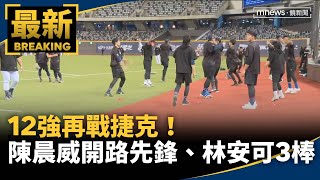 12強再戰捷克！　陳晨威開路先鋒、林安可3棒｜#鏡新聞