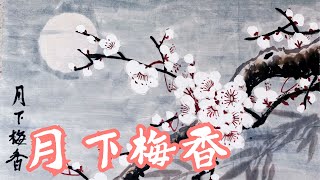 中國傳統水墨繪畫《月下梅香》 Chinese traditional ink painting plum fragrance under the moon