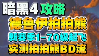 【暗黑破壞神4】德魯伊拍拍熊BD講解，新賽季1 70級，拍拍熊三十多層隨便打！