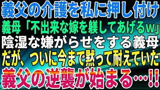 【スカッとする話】義父の介護を私に押し付け、義母「不出来な嫁を躾してあげるｗ」陰湿な嫌がらせをする義母。だが、ついに今まで黙って耐えていた義父の逆襲が始まる…!!