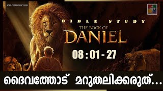 ദൈവത്തോട്  മറുതലിക്കരുത്... || BIBLE STUDY_BOOK OF DANIEL (ദാനീയേൽ ) 08 : 01 - 27