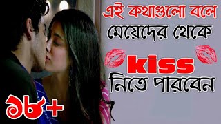 ১৮+  মেয়েদের থেকে Kiss নেওয়ার কৌশল | মেয়ে পটানোর থেরাপি | মেয়ে পটানোর টিপস