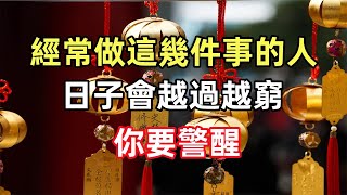 禪意合集：經常做這幾件事的人，日子會越過越窮，你要警醒