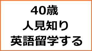 【40歳からの英会話】英語全然出来ないけど短期留学する、決意表明して逃げ道を塞ぐ動画