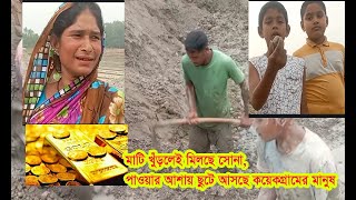 ঠাকুরগাঁওয়ে মাটি খুঁড়লেই মিলছে সোনা, পাওয়ার আশায় ছুটে আসছে কয়েকগ্রামের মানুষ