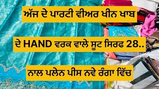 ਅੱਜ ਦੇ ਖੀਨ ਖ਼ਾਬ ਦੇ HAND ਵਰਕ ਵਾਲੇ ਸੂਟ ਅਤੇ ਪਲੇਨ ਸੂਟ ਸਿਰਫ 150 ਵਿੱਚ ਖਰੀਦਣ ਲਈ 8360293340 ਸੰਪਰਕ ਕਰੋ।