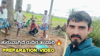 ನಿಮ್ಮ ಪ್ರೋತ್ಸಾಹದೊಂದಿಗೆ ರುಧಿರ ತಯಾರಿ 😍| Vlog Video | Preplanning of Rudhira | Mr. KK Goranavar