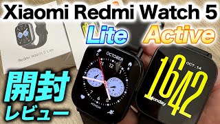 【Xiaomi】Redmi Watch 5 Lite \u0026 Active 開封レビュー！規格外のコスパモデルが新登場！大注目の2モデルをデザイン比較します【シャオミ】