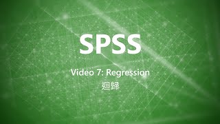 SPSS教學(廣東話) | 短片7: 迴歸 Regression | 浸會大學圖書館數碼及多媒體服務組