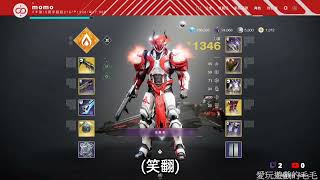 精華-Destiny 2 (天命2) 年初小趣事（重發）