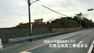 国道２４５号産業道路入口の交差点の改良