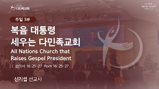 2023.10.22. 다민족교회 주일 3부 「복음대통령 세우는 다민족교회」(롬16:25-27)