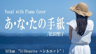 松田聖子『あ・な・たの手紙』covered by 川上きらら 🎧推奨