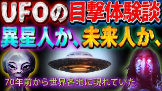 UFOの集団目撃事件９選 ~７０年前から各地に現れていた未確認飛行物体