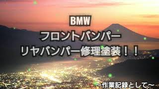 BMW  FRバンパー修理塗装  ｴｱｰﾌﾞﾗｼｱｰﾄ佐藤