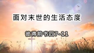 2022年11月20日 主日崇拜 圣餐日 面对末世的生活态度