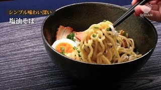 【簡単レシピ】スープはレンチンで！『塩油そば』の作り方 【男飯】