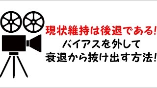 現状維持は後退である！バイアスを外して衰退から抜け出す方法！