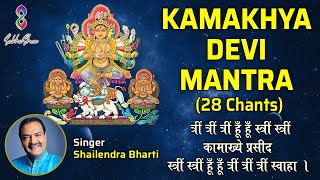 Kamakhya Devi mantra | 28 Chants | Trim Trim Trim Hoom Hoom Strim Strim | Shailendra Bharti