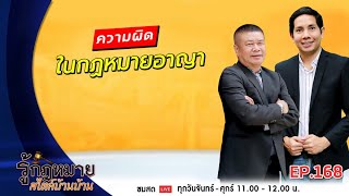 รู้กฏหมาย สไตล์บ้านบ้าน | EP.168 | ความผิดในกฏหมายอาญา | 13 กรกฎาคม 2563 [FULL]