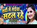 अंतरा सिंह प्रियंका सर्दी में सईया सटल रहे hit song 2020