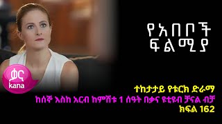 የአበቦች ፍልሚያ  ክፍል 162| Yeabeboch Filmya episode 162