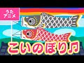 【♪うたアニメ】こいのぼり〈うた：いっちー＆なる〉- やねよりたかい　こいのぼり〜♫【日本の歌・唱歌】