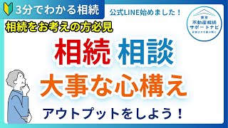 【2024年相続】相続相談をお考えの方は必見！相談前の大事な心構えをお教えします