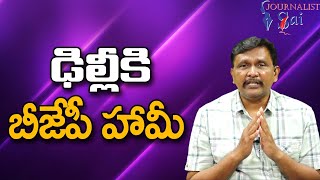 BJP Delhi Assurance  || ఢిల్లీకి బీజేపీ హామీ