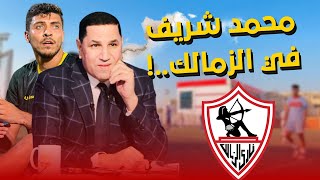 محمد شريف في الزمالك .. ومفاجأة مزلزلة تقلب الدنيا في ميت عقبة وعبدالناصرزيدان ولعها بعد هذا الخبر🏹🔥