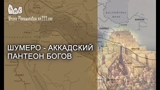 Шумеро - Аккадский пантеон богов